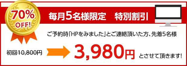 毎月5名様限定 特別割引