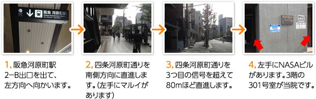 1,阪急河原町駅2-B出口を出て、左方向へ向かいます...